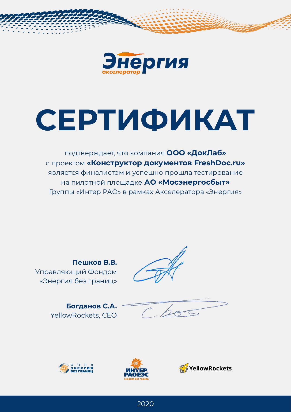 Сертификат участника «Акселератор энергия» МЭС